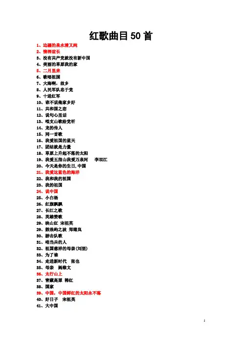 红歌曲目50首