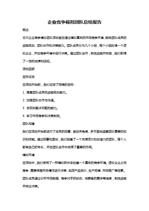 企业竞争模拟团队总结报告