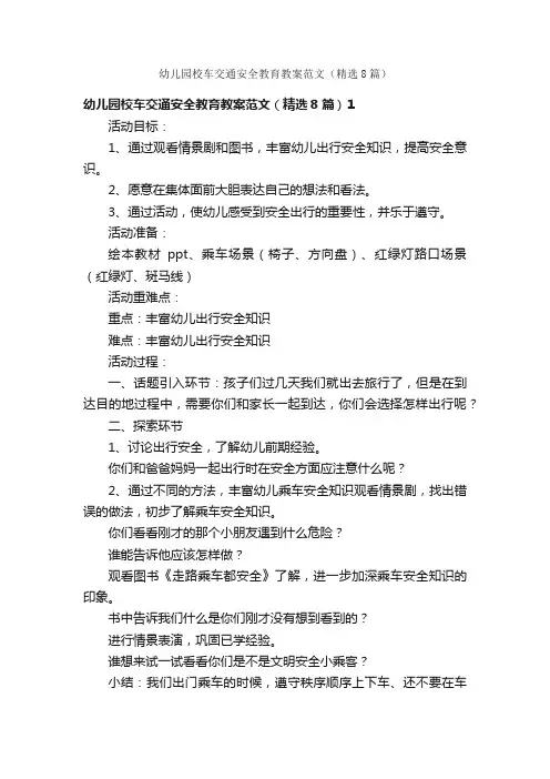 幼儿园校车交通安全教育教案范文（精选8篇）