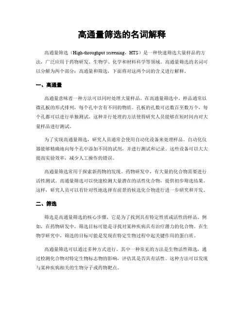 高通量筛选的名词解释