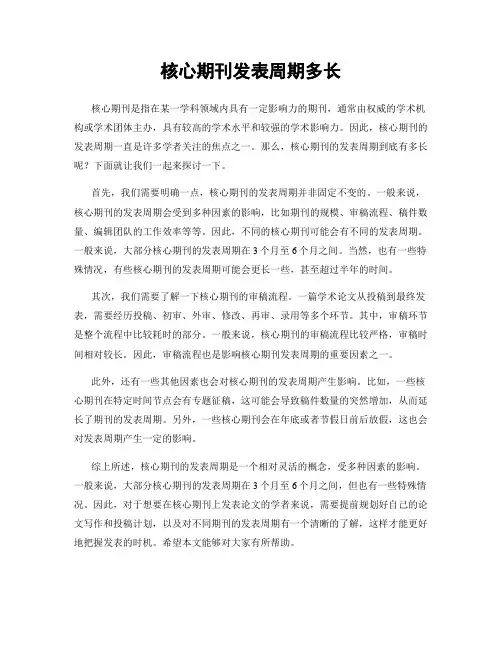 核心期刊发表周期多长