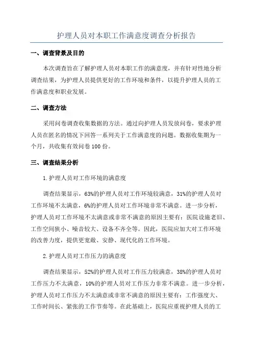 护理人员对本职工作满意度调查分析报告