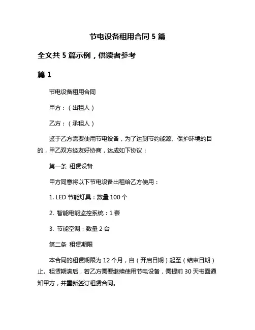 节电设备租用合同5篇