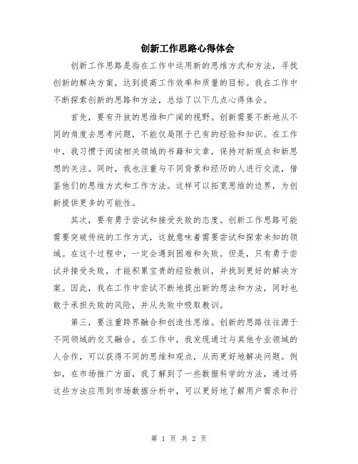 创新工作思路心得体会