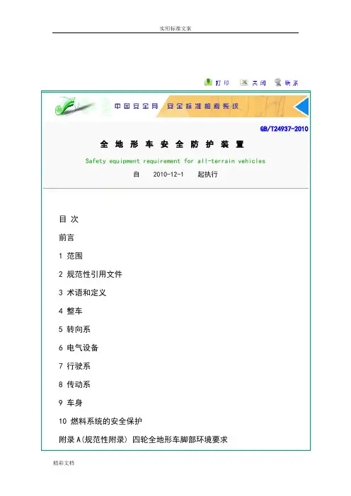 GBT24937-2010全地形车安全防护装置