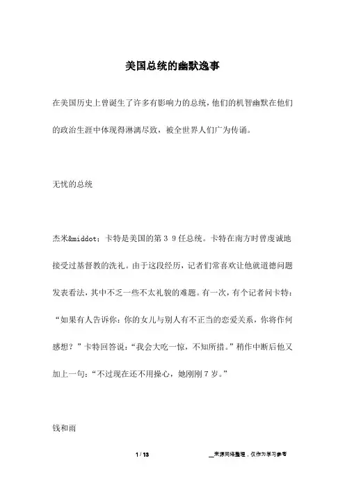 美国总统的幽默逸事_名人故事