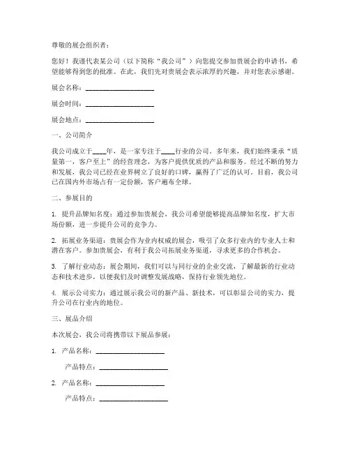 申请去展会的申请书模板