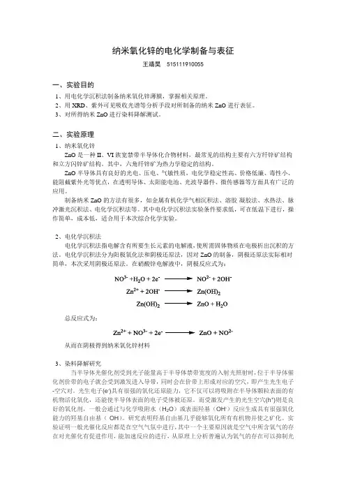纳米氧化锌的电化学制备与表征