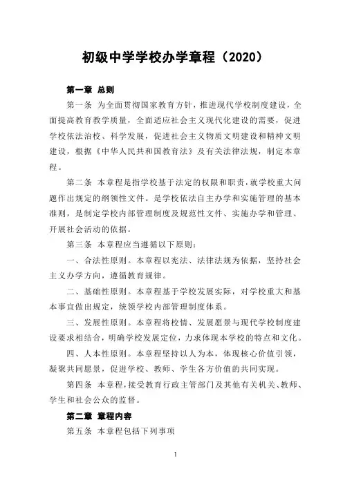初级中学学校办学章程(2020)