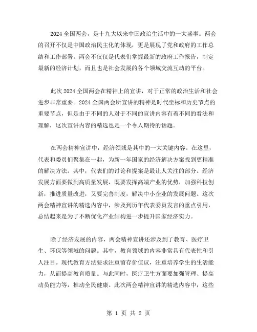 2024全国两会精神宣讲范文