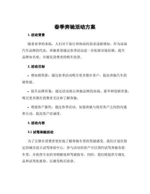 春季奔驰活动方案