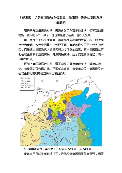 5张地图，了解秦国最后6位君主，是如何一步步让秦国变成秦朝的