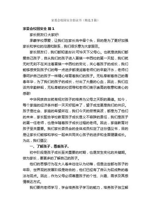 家委会校园安全倡议书（精选3篇）