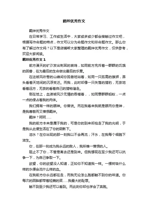 羁绊优秀作文