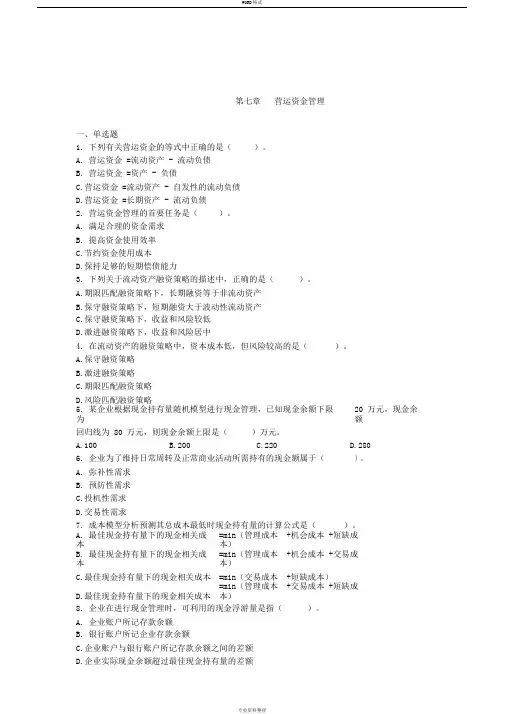 中级财务管理(2019)章节练习(共10章)第07章营运资金管理