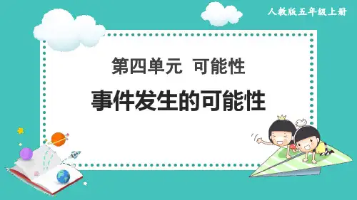 《事件发生的可能性》PPT课件