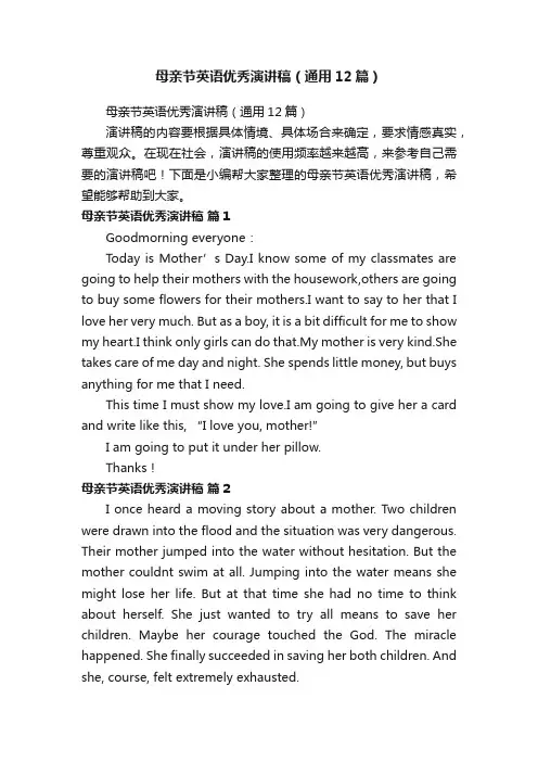 母亲节英语优秀演讲稿（通用12篇）