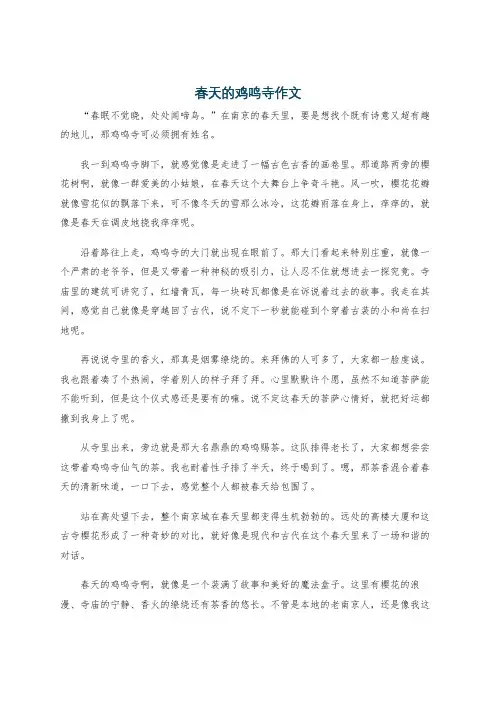 春天的鸡鸣寺作文