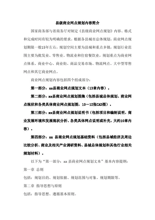 县级商业网点规划内容简介