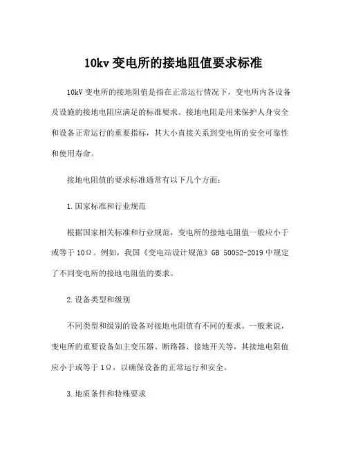 10kv变电所的接地阻值要求标准