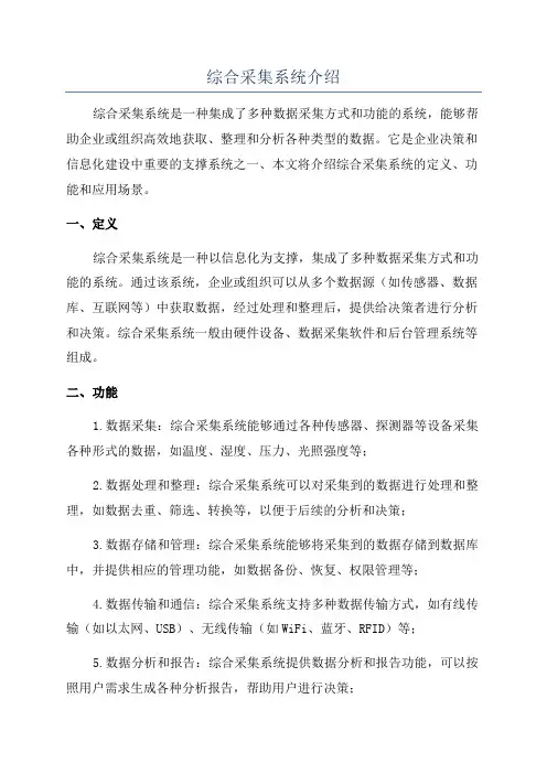 综合采集系统介绍