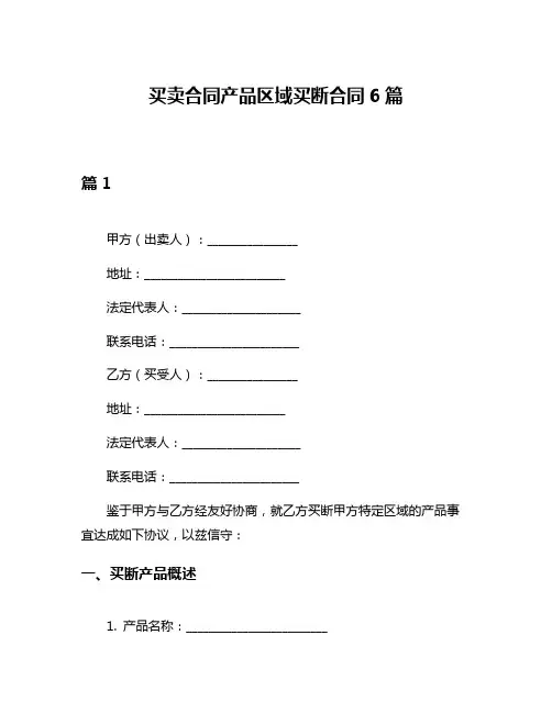 买卖合同产品区域买断合同6篇