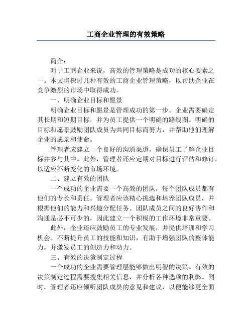 工商企业管理的有效策略