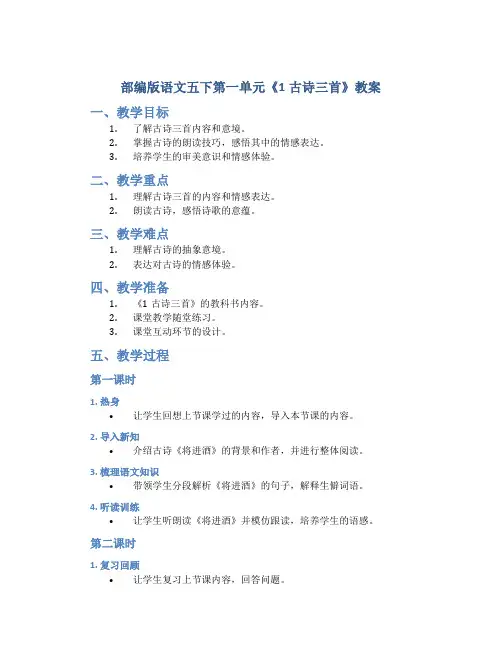 部编版语文五下第一单元《1古诗三首》教案