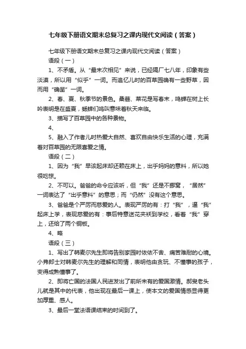 七年级下册语文期末总复习之课内现代文阅读（答案）