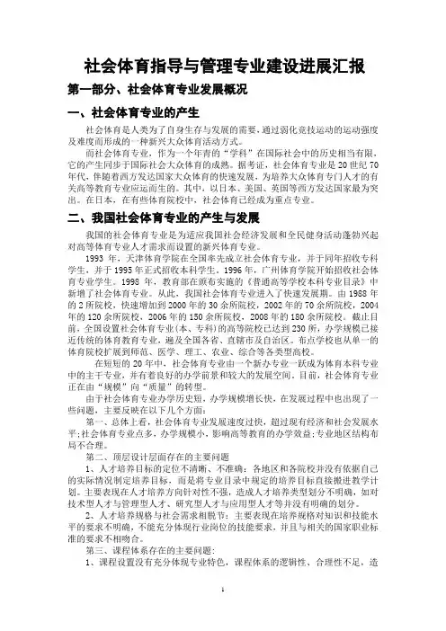 旧：汇报提纲-社会体育指导与管理专业建设进展汇报