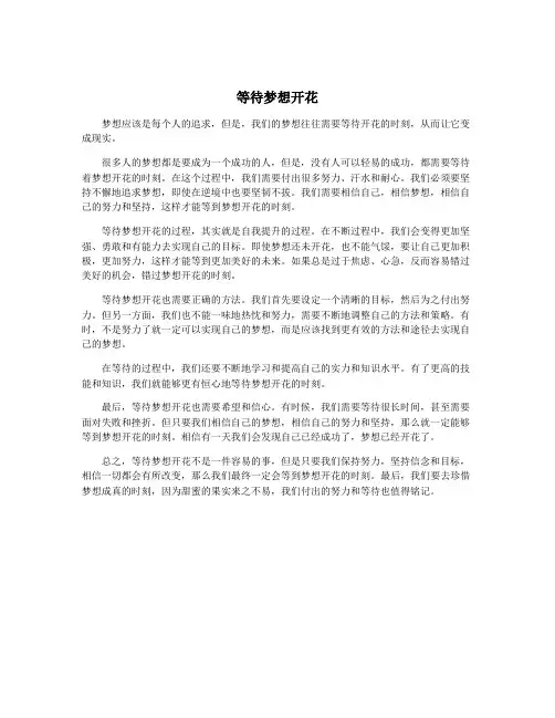 等待梦想开花