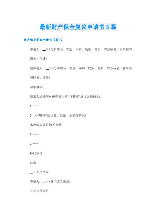 最新财产保全复议申请书5篇