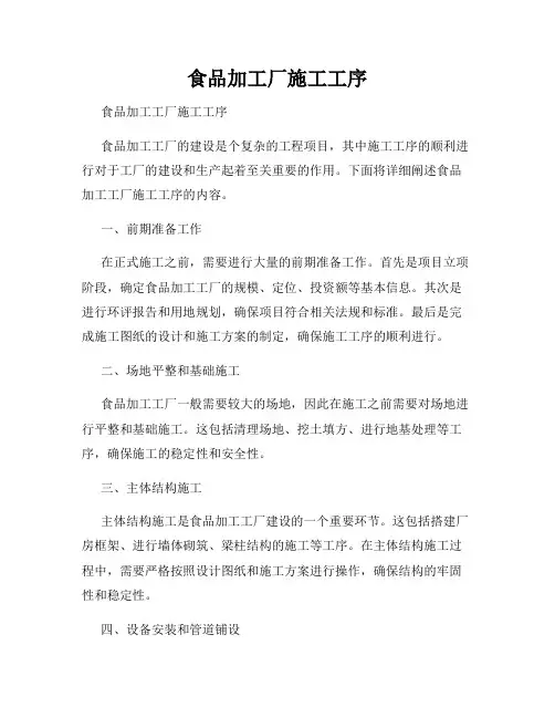 食品加工厂施工工序