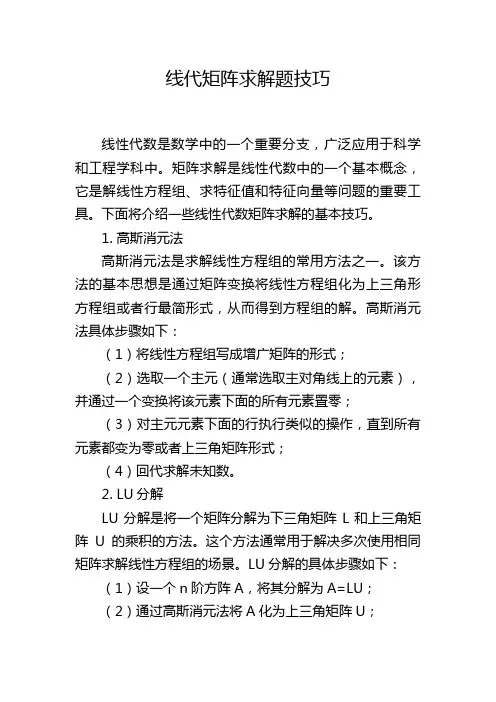 线代矩阵求解题技巧