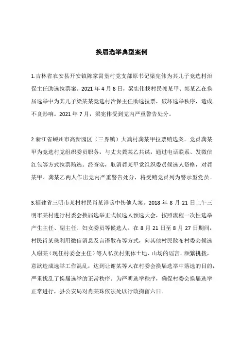 换届选举典型案例
