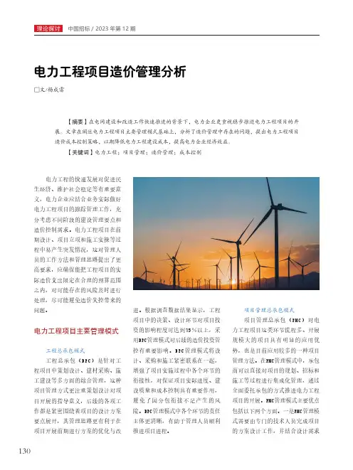 电力工程项目造价管理分析