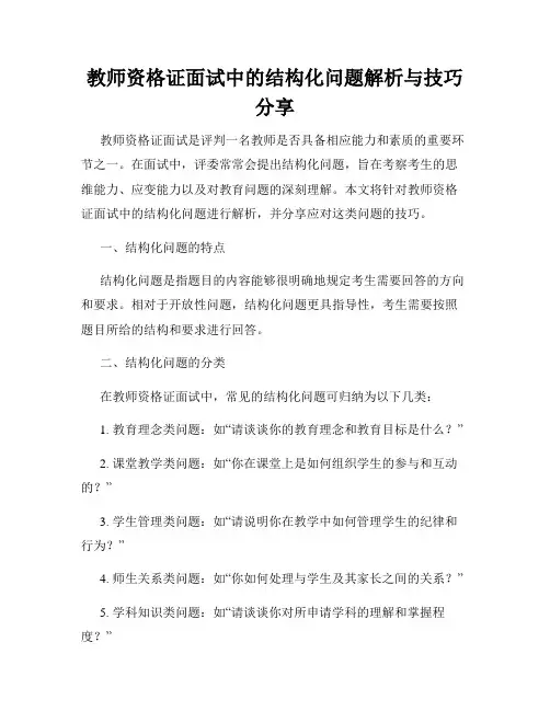 教师资格证面试中的结构化问题解析与技巧分享