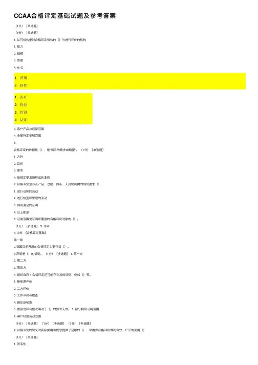 CCAA合格评定基础试题及参考答案