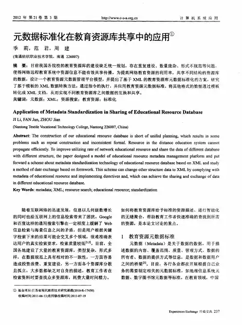 元数据标准化在教育资源库共享中的应用