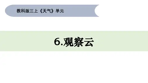 教科版三年级上册科学3-6《观察云》