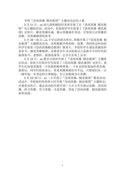 学校“崇尚英雄 精忠报国”主题活动总结4篇