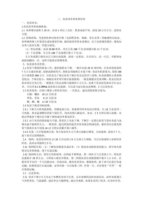 鱼苗培育和鱼种培育