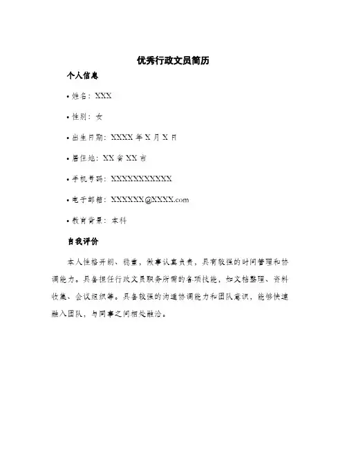 2024年优秀行政文员简历