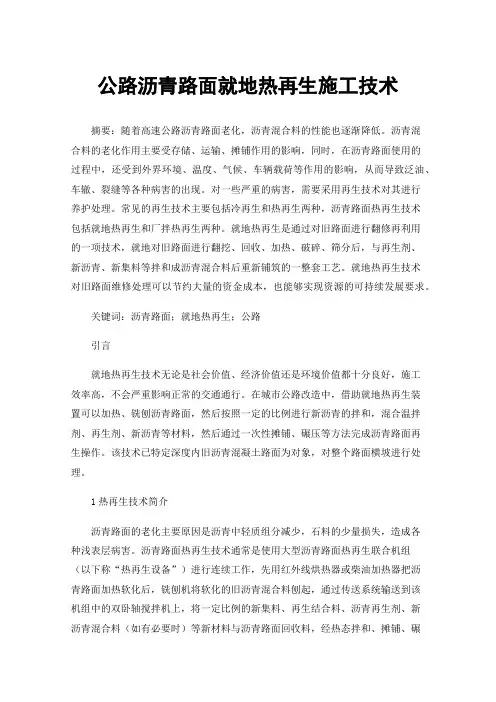 公路沥青路面就地热再生施工技术