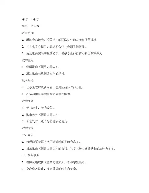小学团建音乐教案模板