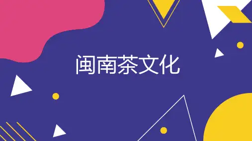 闽南茶文化