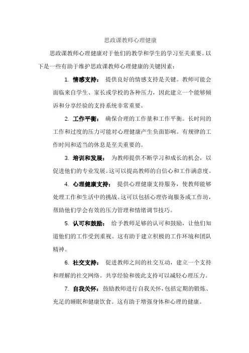 思政课教师心理健康