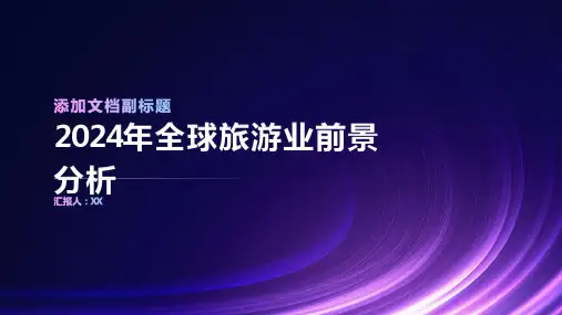 2024年全球旅游业前景分析