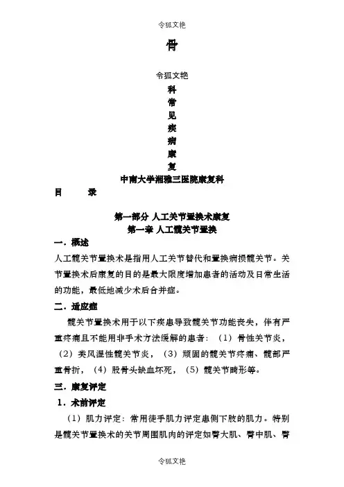 骨科常见疾病康复之令狐文艳创作