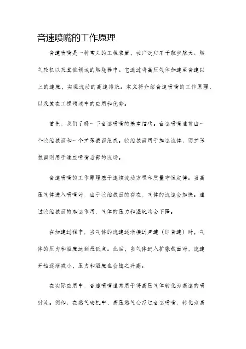 音速喷嘴的工作原理